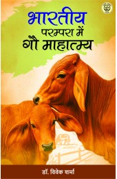 Bhartiya Parampra Mein Gau Mahatmay